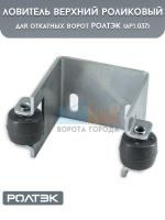 037 Ловитель верхний роликовый